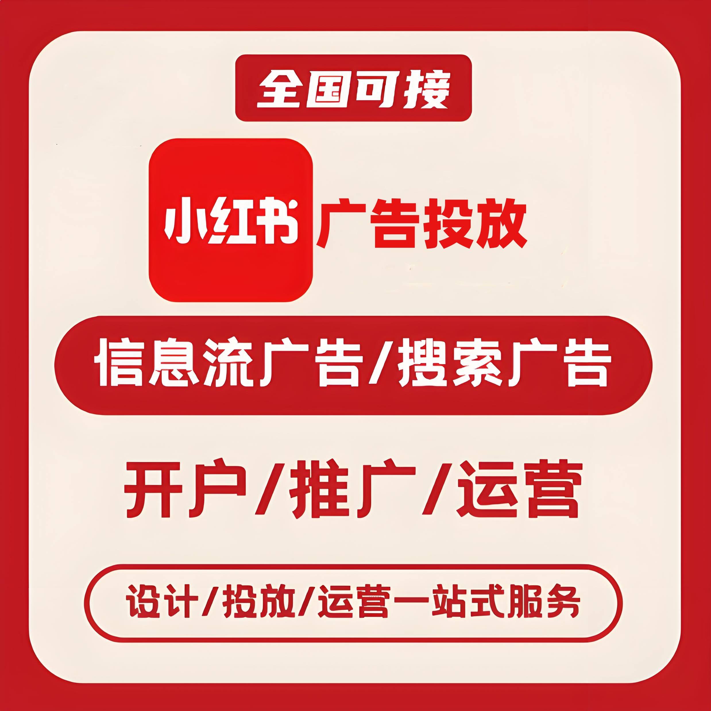 永阳小红书广告